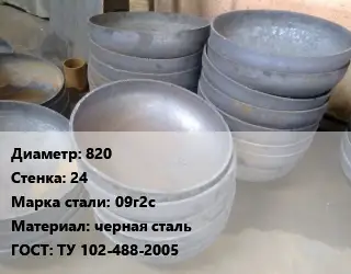 Днище 820 s=24 Сталь: 09г2с черная сталь ГОСТ: ТУ 102-488-2005